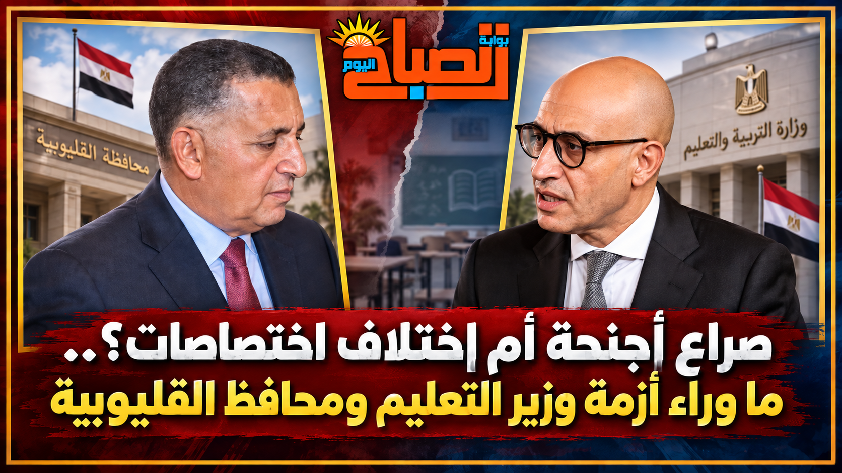 من التعنيف إلى التكريم خلال 48 ساعة.. أزمة مدارس القليوبية تكشف تضاربًا إداريًا